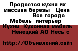 Продается кухня их массива березы › Цена ­ 310 000 - Все города Мебель, интерьер » Кухни. Кухонная мебель   . Ненецкий АО,Несь с.